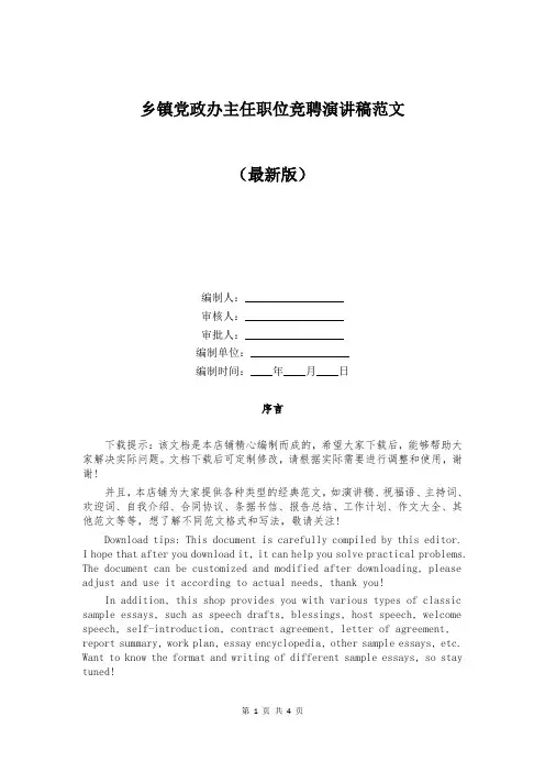 乡镇党政办主任职位竞聘演讲稿范文