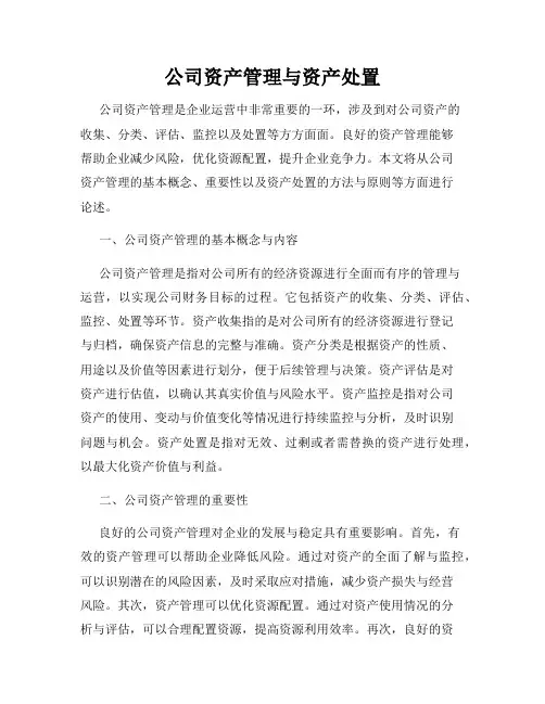 公司资产管理与资产处置