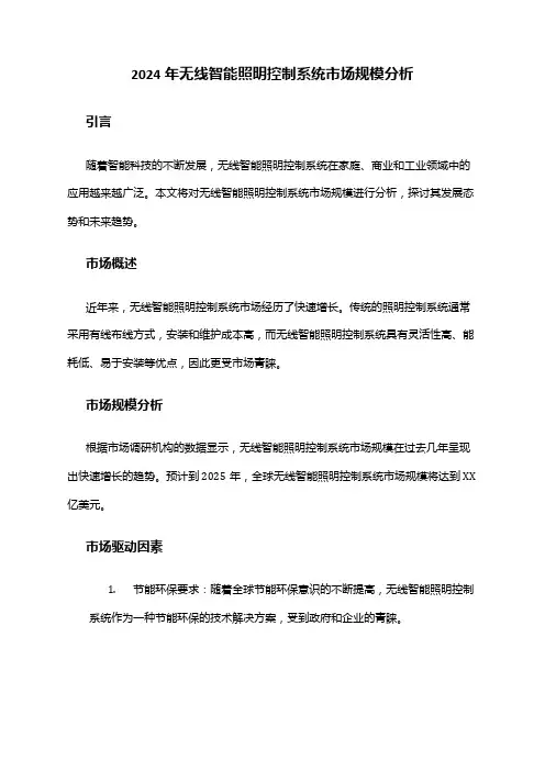 2024年无线智能照明控制系统市场规模分析