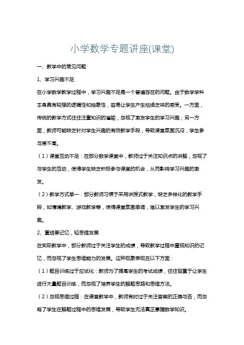 小学数学专题讲座(课堂)