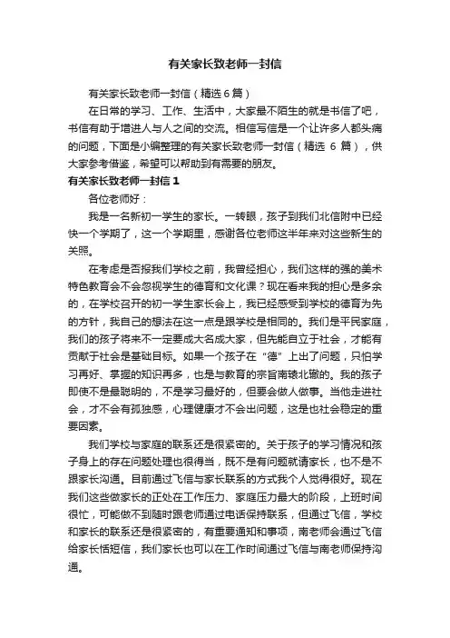 有关家长致老师一封信（精选6篇）