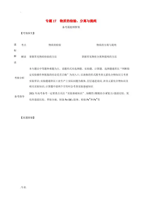 高考化学一轮复习 专题17 物质的检验、分离与提纯练习(含解析)-人教版高三全册化学试题