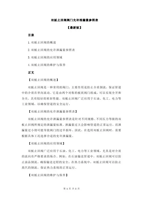 双板止回阀阀门允许泄漏量参照表