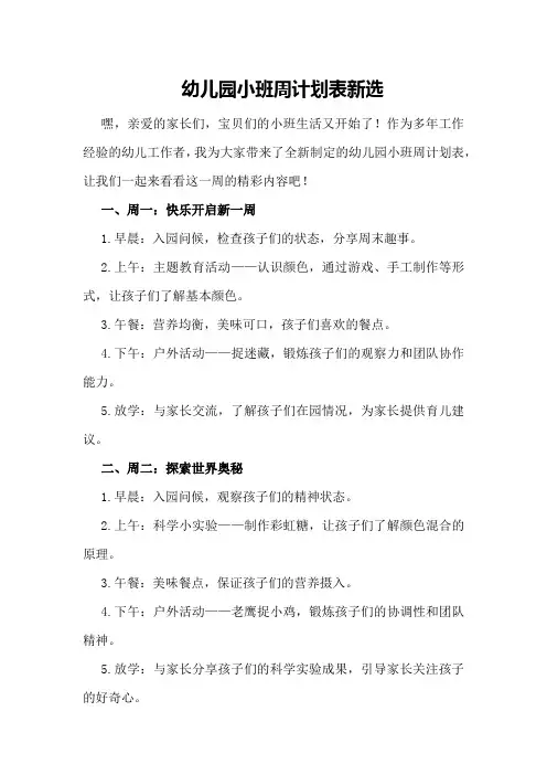 幼儿园小班周计划表新选