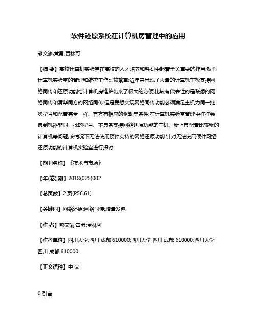 软件还原系统在计算机房管理中的应用