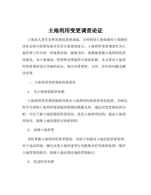 土地利用变更调查论证