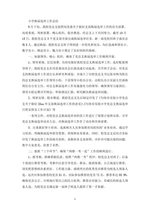最新小学换届选举工作总结