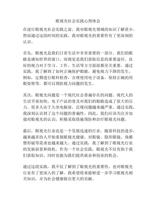 眼视光社会实践心得体会