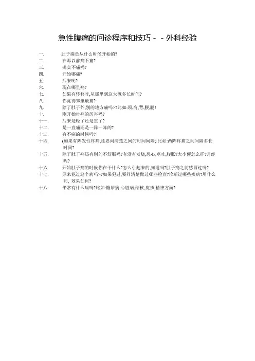 急性腹痛的问诊程序和技巧