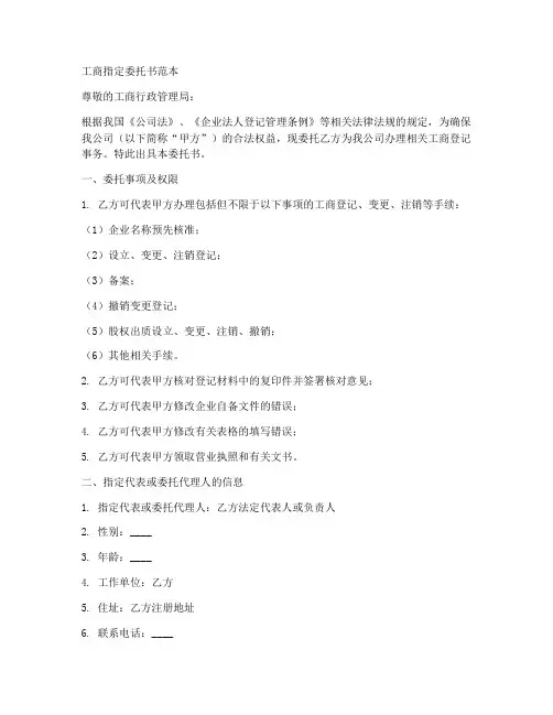 工商指定委托书范本