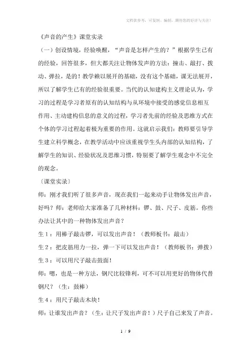 青岛版小学科学五年级上册《声音的产生》课堂实录