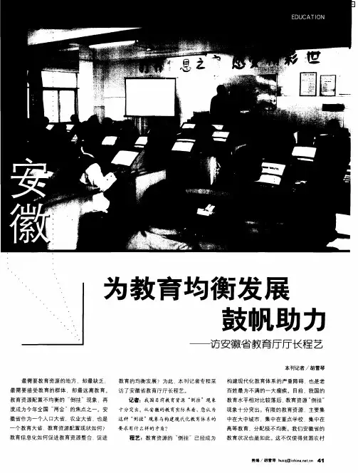 为教育均衡发展鼓帆助力——访安徽省教育厅厅长程艺