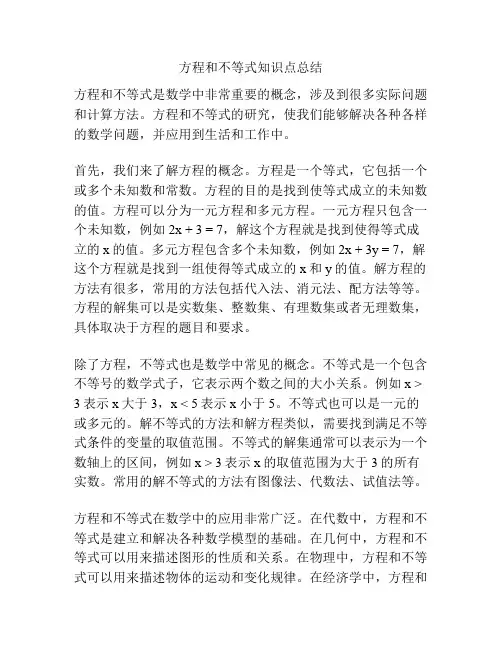 方程和不等式知识点总结