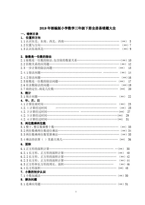 2019年部编版小学数学三年级下册全册易错题大全