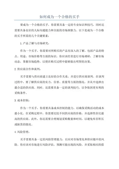 如何成为一个合格的买手