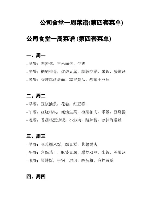 公司食堂一周菜谱(第四套菜单)
