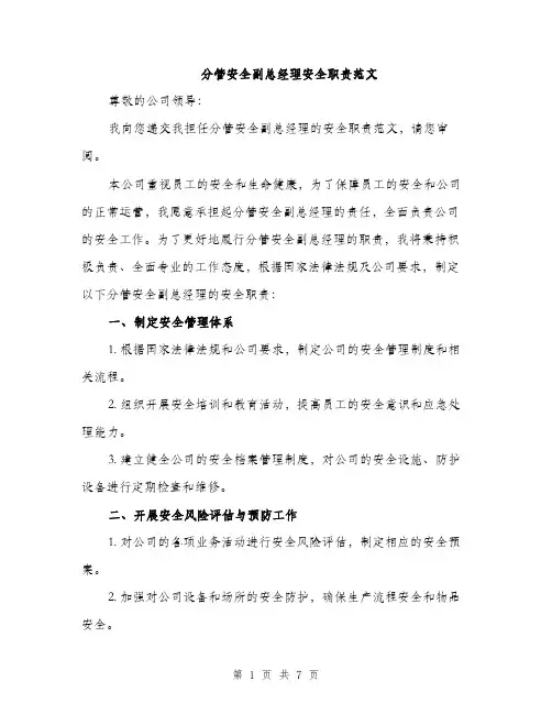 分管安全副总经理安全职责范文（三篇）
