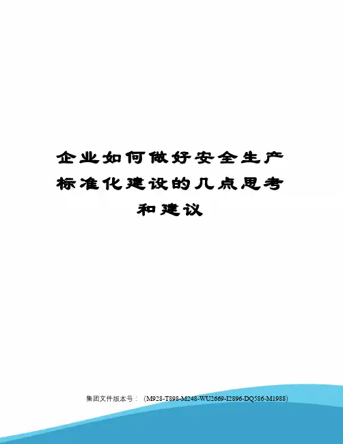 企业如何做好安全生产标准化建设的几点思考和建议