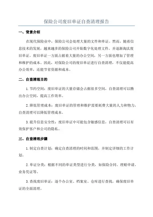 保险公司废旧单证自查清理报告