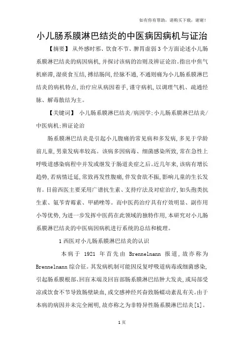 小儿肠系膜淋巴结炎的中医病因病机与证治