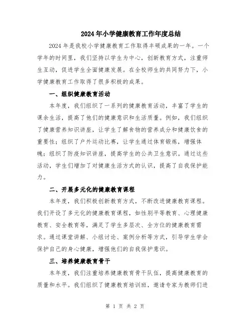 2024年小学健康教育工作年度总结