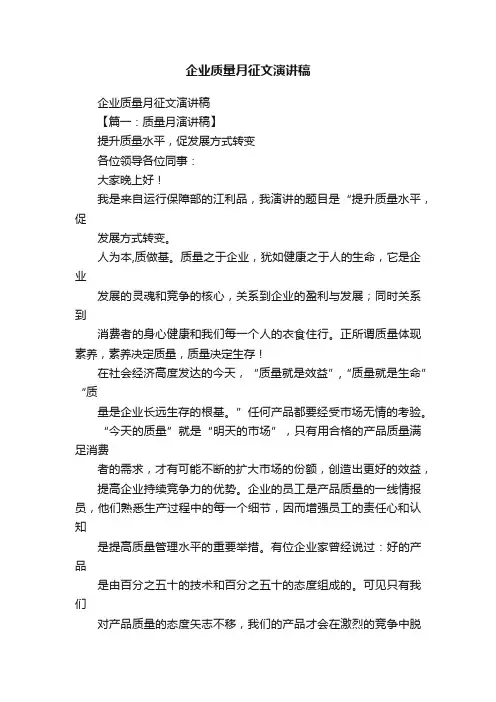 企业质量月征文演讲稿