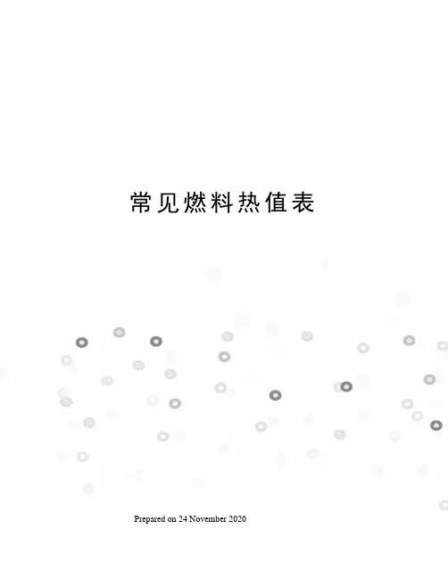 常见燃料热值表