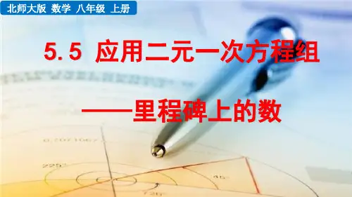 北师大出版社初中八年级数学上册--第五章 应用二元一次方程组——里程碑上的数