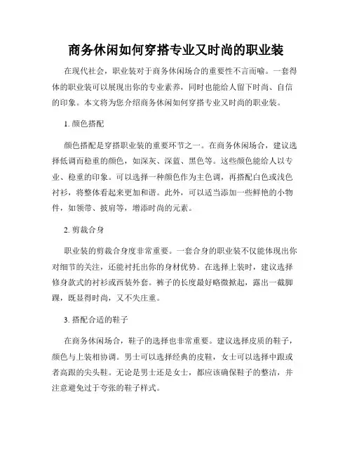 商务休闲如何穿搭专业又时尚的职业装