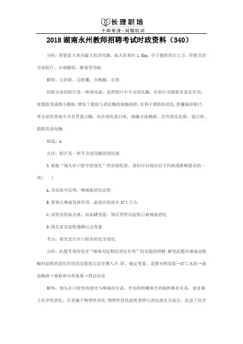 2018湖南永州教师招聘考试时政资料(340)