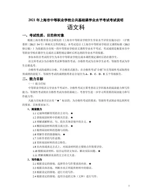 2021年上海市中等职业学校公共基础课学业水平考试考试说明(语文科)