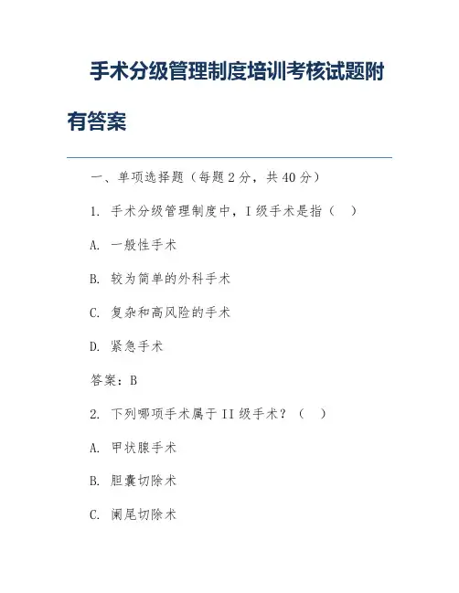 手术分级管理制度培训考核试题附有答案
