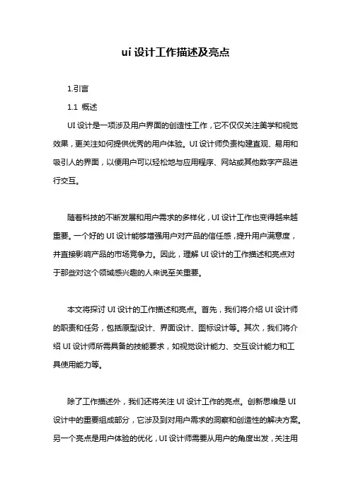 ui设计工作描述及亮点