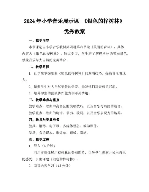2024年小学音乐展示课《银色的桦树林》优秀教案