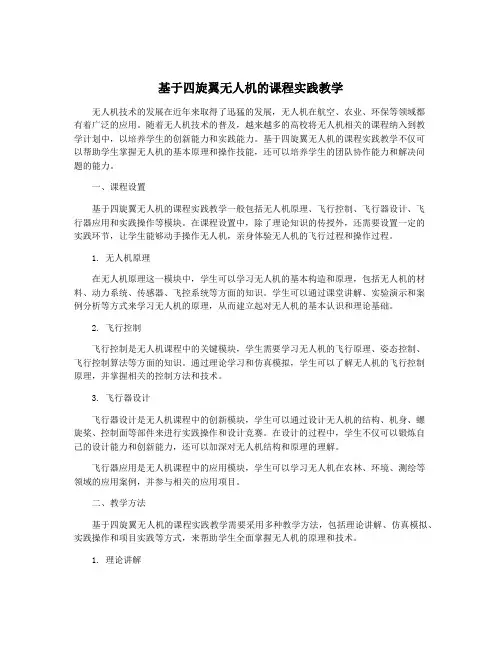 基于四旋翼无人机的课程实践教学