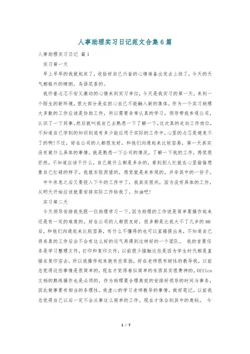 人事助理实习日记范文合集6篇