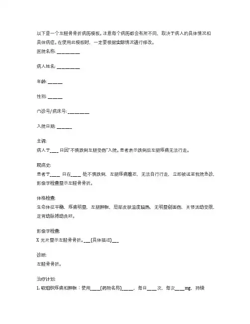 左胫骨骨折病历模板