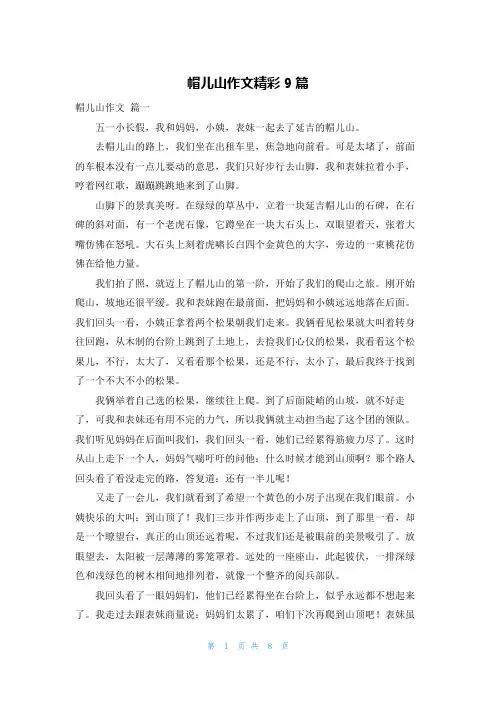 帽儿山作文精彩9篇