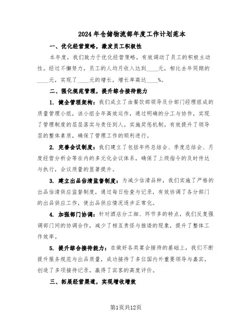 2024年仓储物流部年度工作计划范本（六篇）