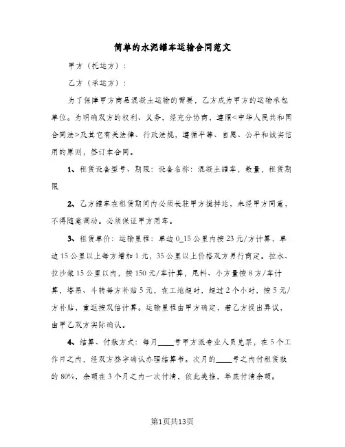 简单的水泥罐车运输合同范文(4篇)