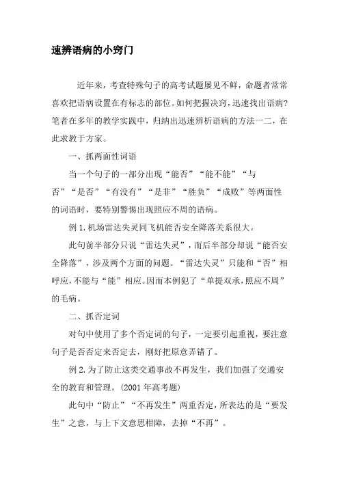 速辨语病的小窍门-精品文档资料