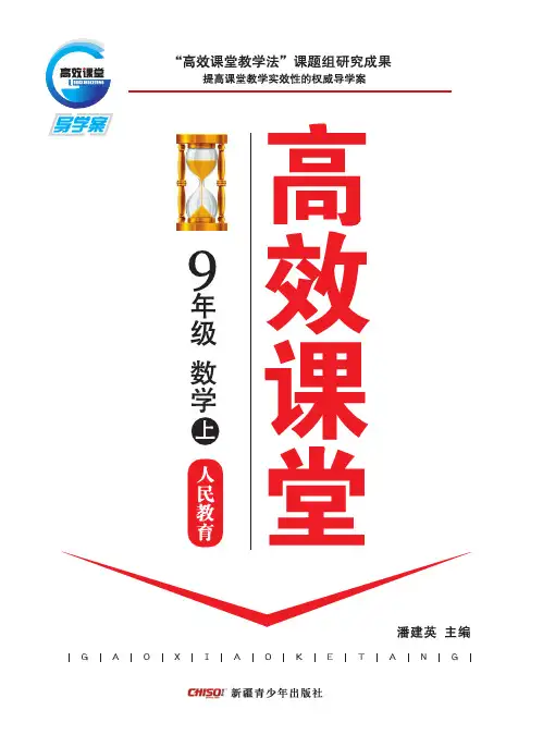 高效课堂：人民教育版.九年级数学上