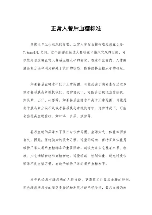 正常人餐后血糖标准