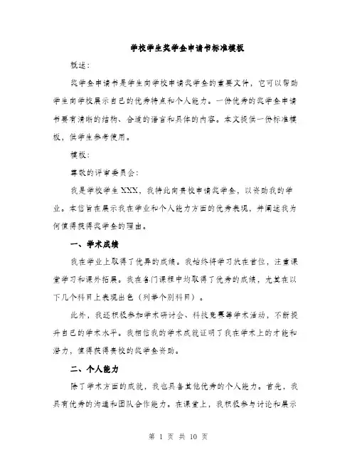 学校学生奖学金申请书标准模板（五篇）