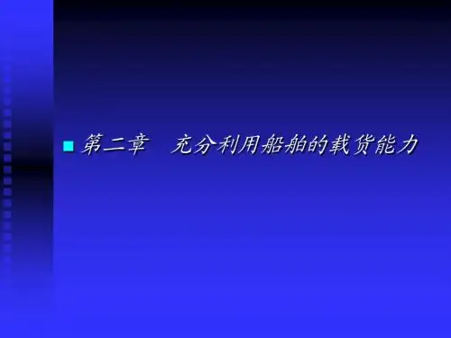 第二章 载货能力