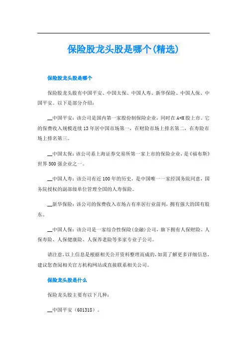 保险股龙头股是哪个(精选)