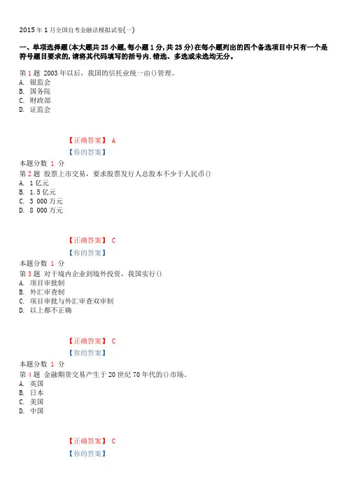 2015年1月全国自考金融法模拟试卷(一)