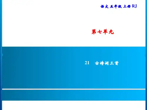 五年级上册语文习题课件-第7单元 21 古诗词三首｜部编版(共16张PPT)