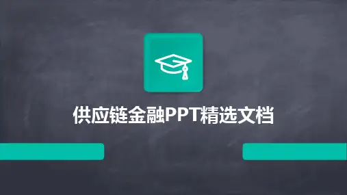 供应链金融PPT精选文档