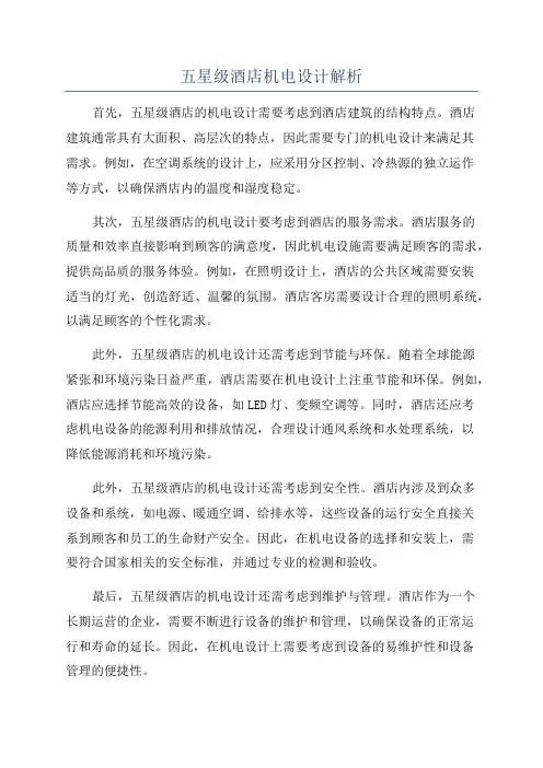 五星级酒店机电设计解析